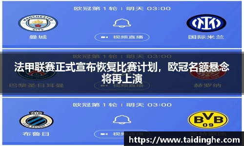 法甲联赛正式宣布恢复比赛计划，欧冠名额悬念将再上演